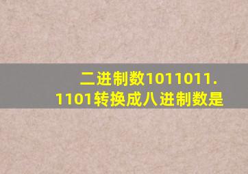 二进制数1011011.1101转换成八进制数是