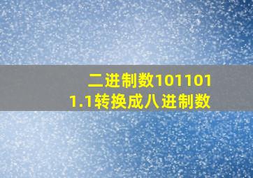 二进制数1011011.1转换成八进制数