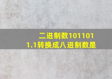 二进制数1011011.1转换成八进制数是