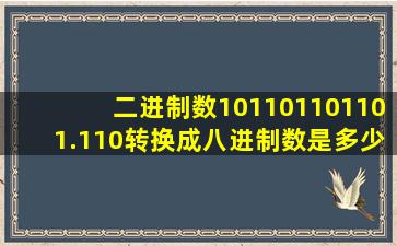 二进制数101101101101.110转换成八进制数是多少