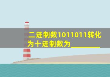 二进制数1011011转化为十进制数为________