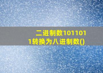 二进制数1011011转换为八进制数()