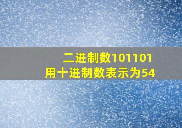 二进制数101101用十进制数表示为54