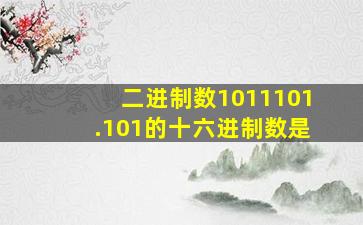 二进制数1011101.101的十六进制数是