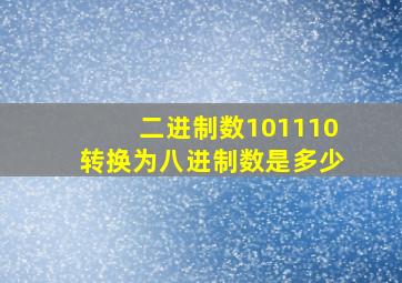 二进制数101110转换为八进制数是多少