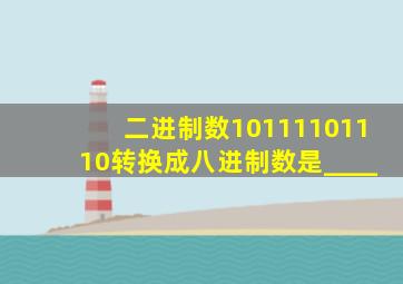 二进制数10111101110转换成八进制数是____