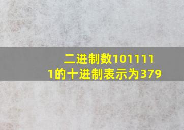 二进制数1011111的十进制表示为379