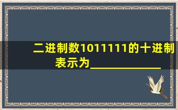 二进制数1011111的十进制表示为____________