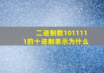 二进制数1011111的十进制表示为什么