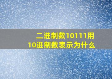 二进制数10111用10进制数表示为什么