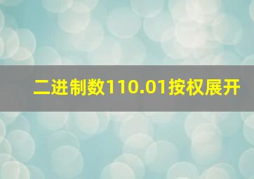 二进制数110.01按权展开