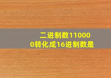 二进制数110000转化成16进制数是