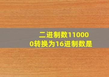 二进制数110000转换为16进制数是