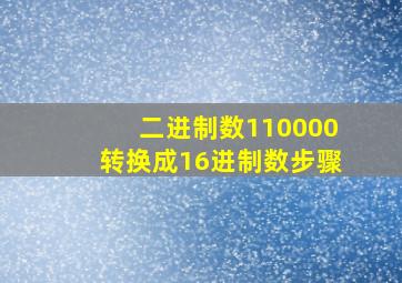 二进制数110000转换成16进制数步骤