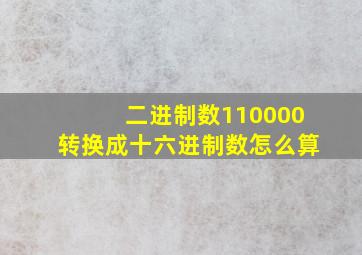 二进制数110000转换成十六进制数怎么算