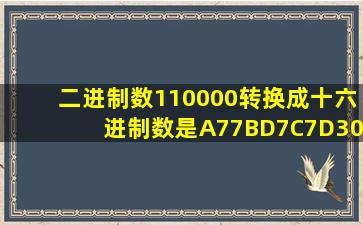 二进制数110000转换成十六进制数是A77BD7C7D30