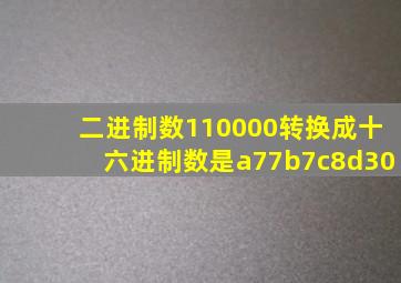 二进制数110000转换成十六进制数是a77b7c8d30