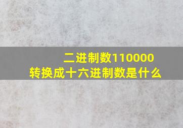 二进制数110000转换成十六进制数是什么