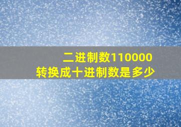 二进制数110000转换成十进制数是多少