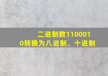 二进制数1100010转换为八进制、十进制