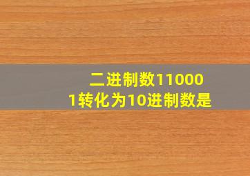 二进制数110001转化为10进制数是