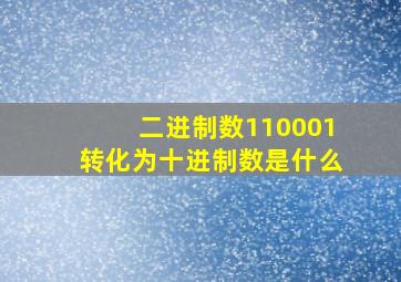 二进制数110001转化为十进制数是什么