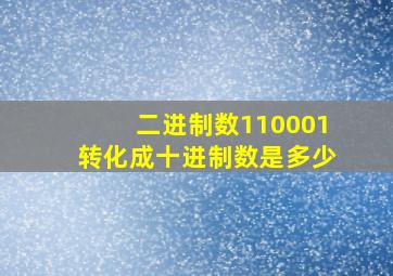 二进制数110001转化成十进制数是多少