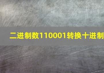 二进制数110001转换十进制