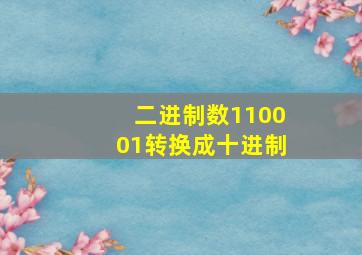 二进制数110001转换成十进制