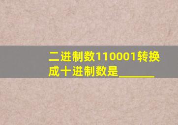 二进制数110001转换成十进制数是______