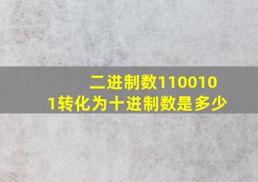 二进制数1100101转化为十进制数是多少