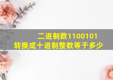 二进制数1100101转换成十进制整数等于多少