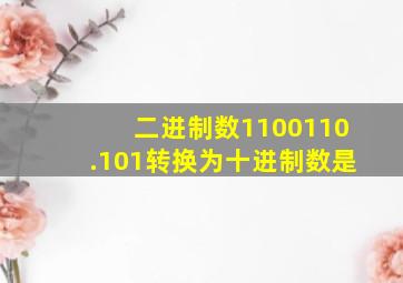 二进制数1100110.101转换为十进制数是