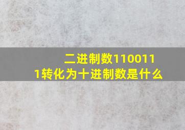 二进制数1100111转化为十进制数是什么