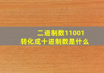 二进制数11001转化成十进制数是什么