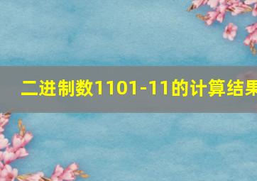 二进制数1101-11的计算结果