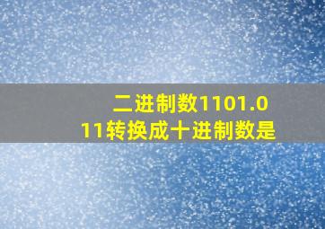 二进制数1101.011转换成十进制数是