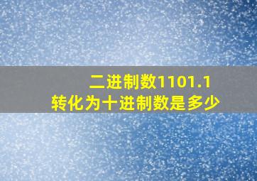 二进制数1101.1转化为十进制数是多少