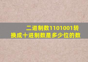 二进制数1101001转换成十进制数是多少位的数