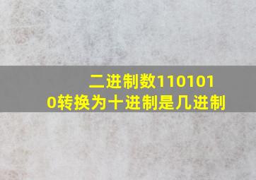 二进制数1101010转换为十进制是几进制