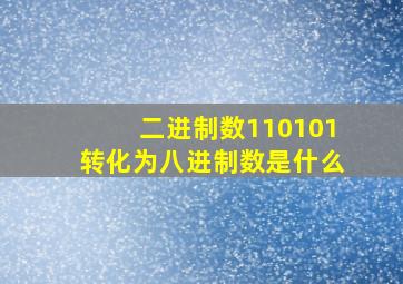 二进制数110101转化为八进制数是什么