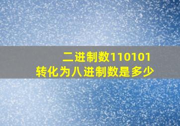 二进制数110101转化为八进制数是多少