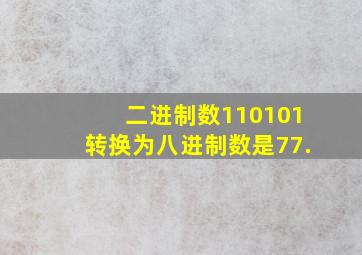 二进制数110101转换为八进制数是77.