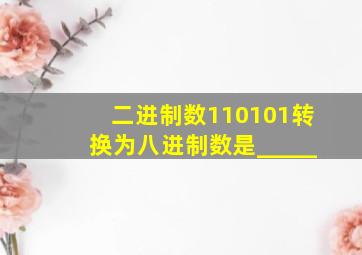 二进制数110101转换为八进制数是_____