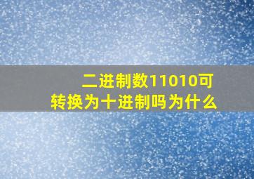 二进制数11010可转换为十进制吗为什么