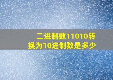 二进制数11010转换为10进制数是多少