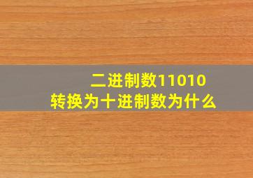 二进制数11010转换为十进制数为什么