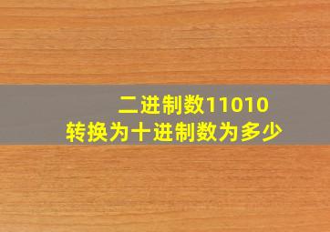 二进制数11010转换为十进制数为多少