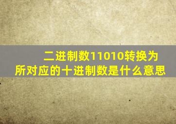 二进制数11010转换为所对应的十进制数是什么意思