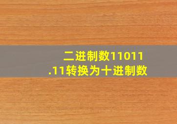 二进制数11011.11转换为十进制数